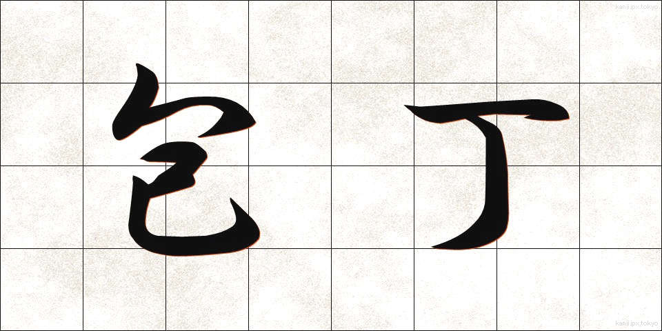 包丁 (ほうちょう)