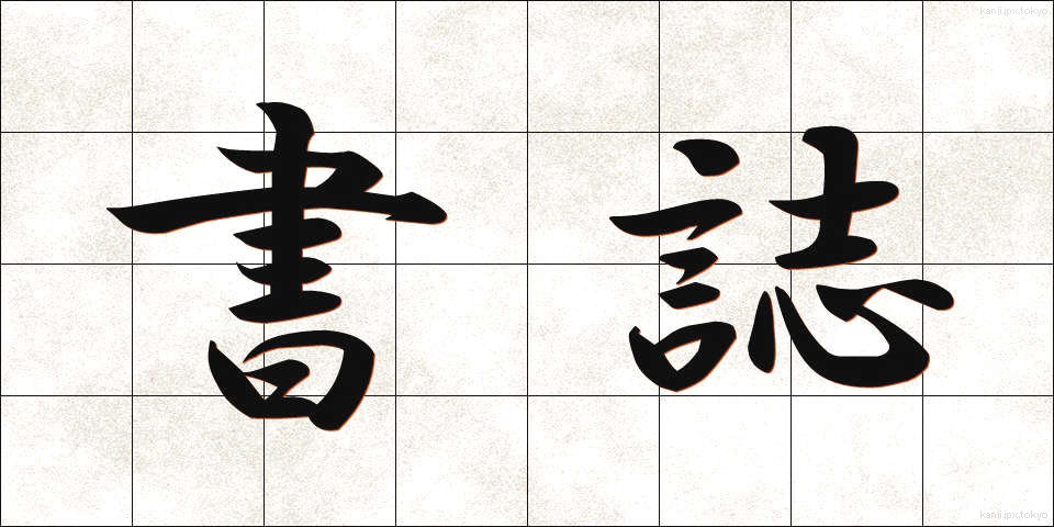 書誌 (しょし)