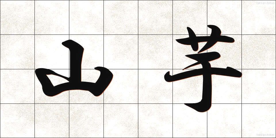 山芋 (やまいも)