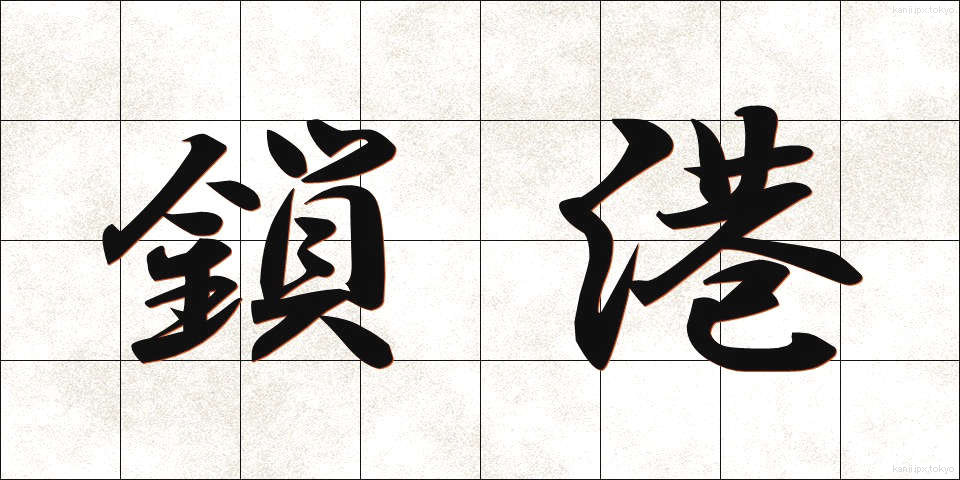 鎖港 (さこう)