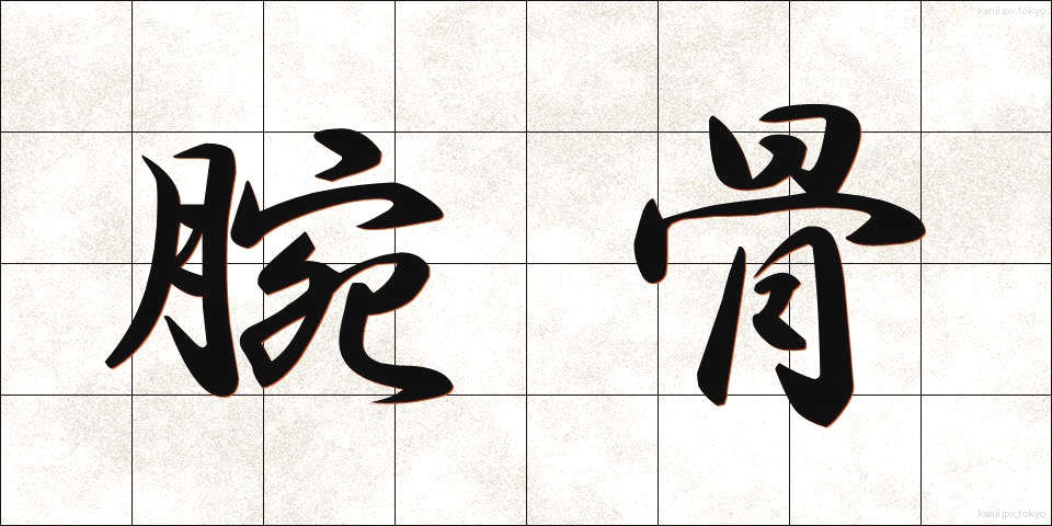 腕骨 (わんこつ)