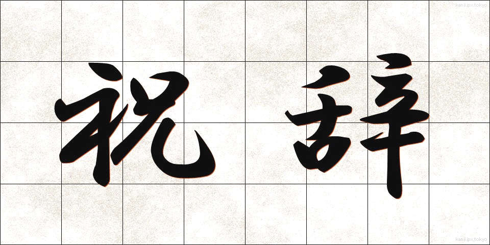 祝辞 (しゅくじ)