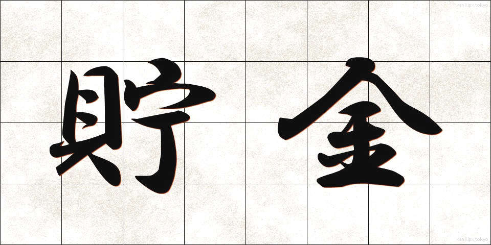 貯金 (ちょきん)