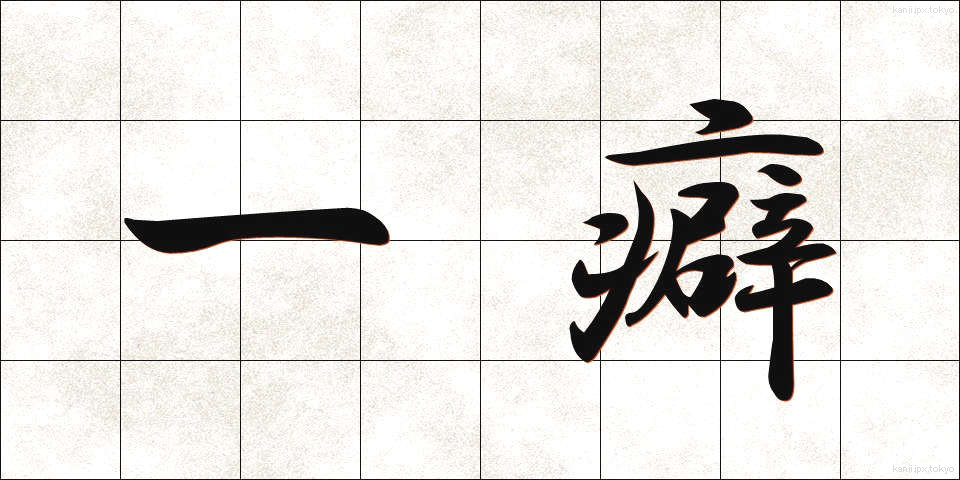 一癖 (ひとくせ)