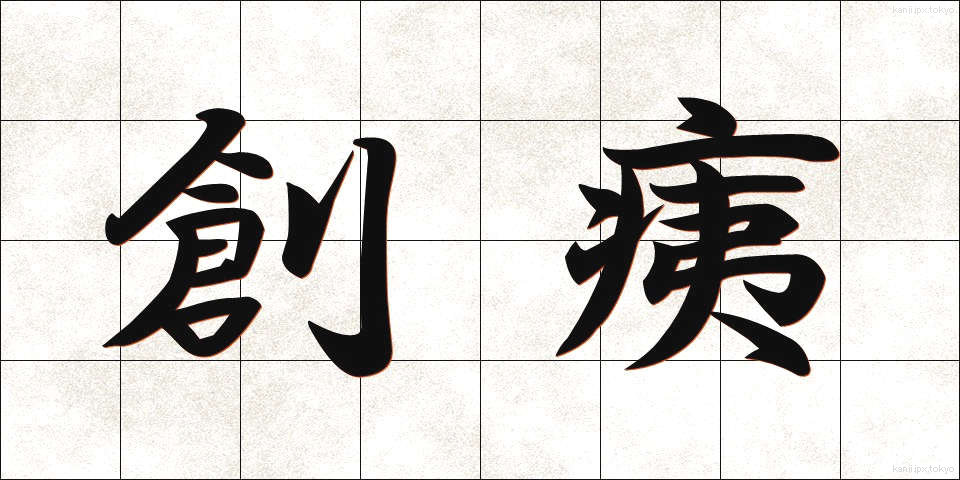 創痍 (そうい)