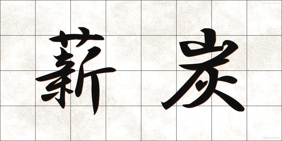 薪炭 (しんたん)