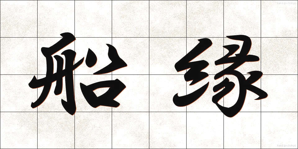 船縁 (ふなべり)