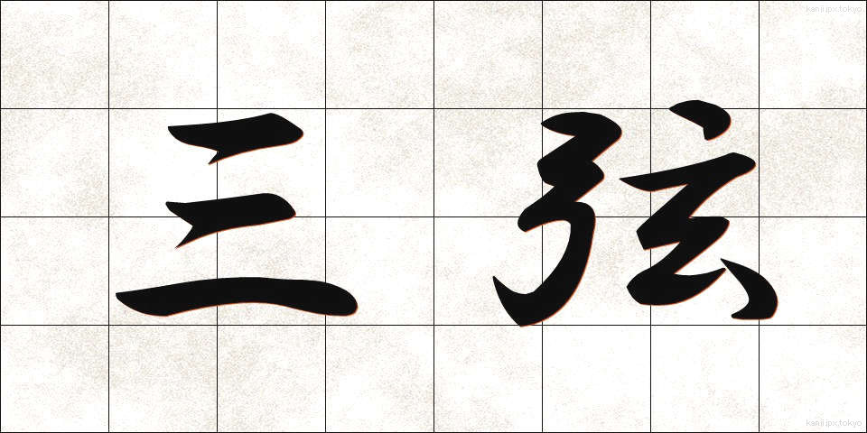 三弦 (さんげん)
