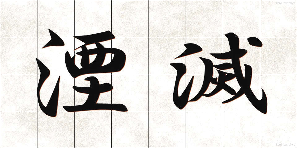 湮滅 (いんめつ)