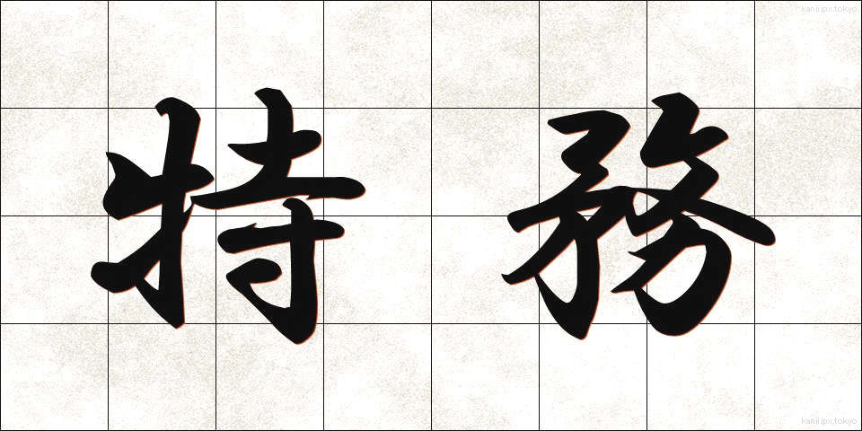 特務 (とくむ)