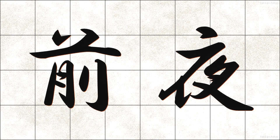 前夜 (ぜんや)