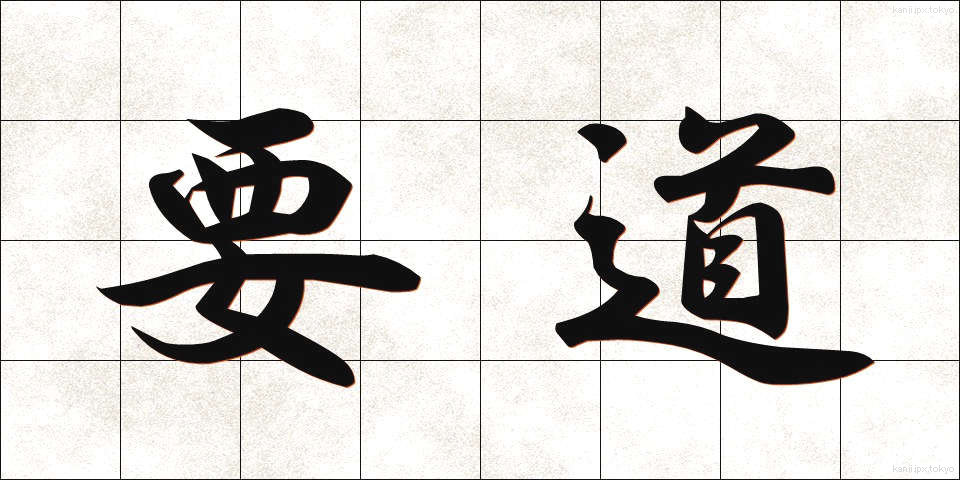 要道 (ようどう)