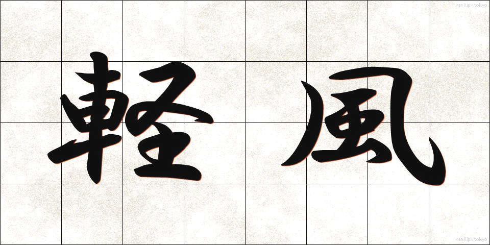 軽風 (けいふう)