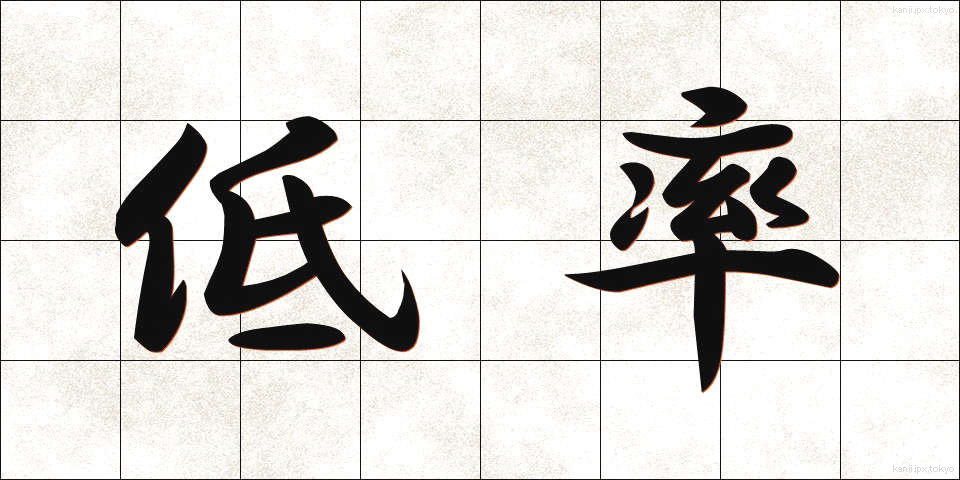 低率 (ていりつ)