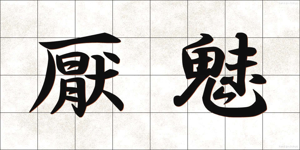 厭魅 (いやみ)