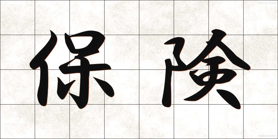 保険 (ほけん)