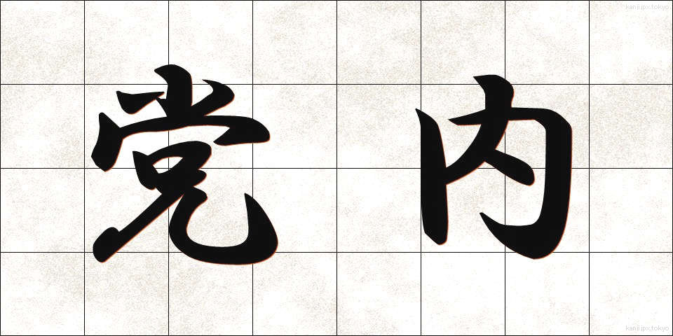 党内 (とうない)