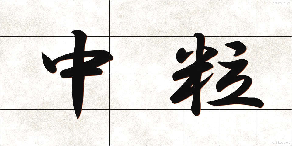 中粒 (ちゅうりゅう)