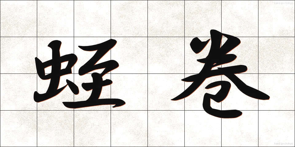 蛭巻 (ひるまき)