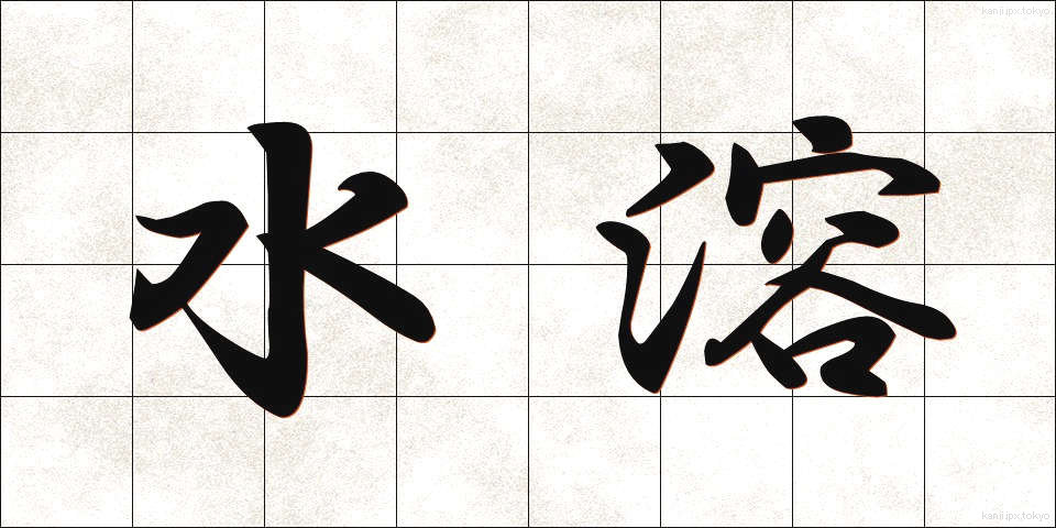 水溶 (すいよう)