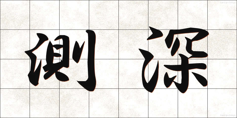 測深 (そくしん)