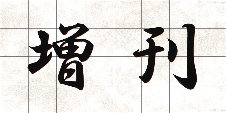 増刊 (ぞうかん)