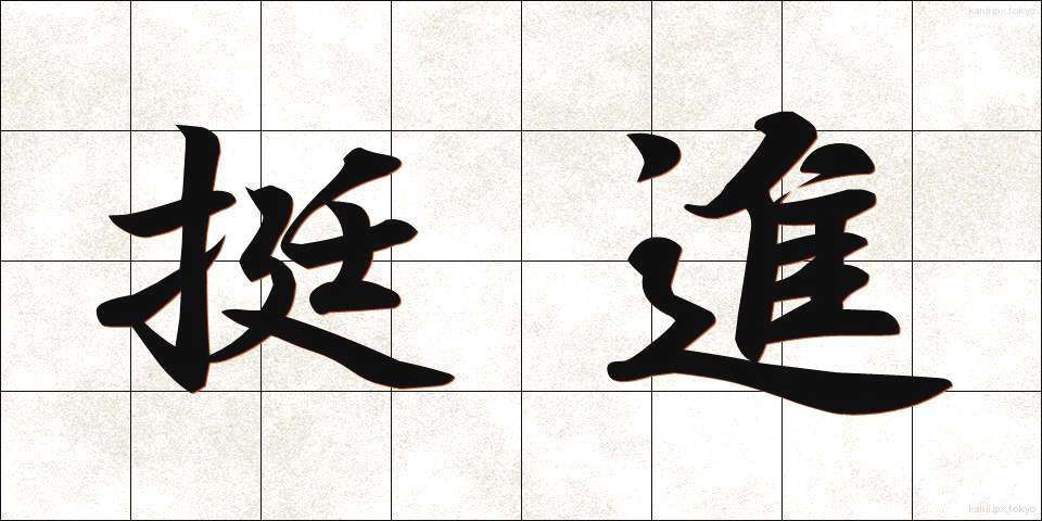 挺進 (ていしん)