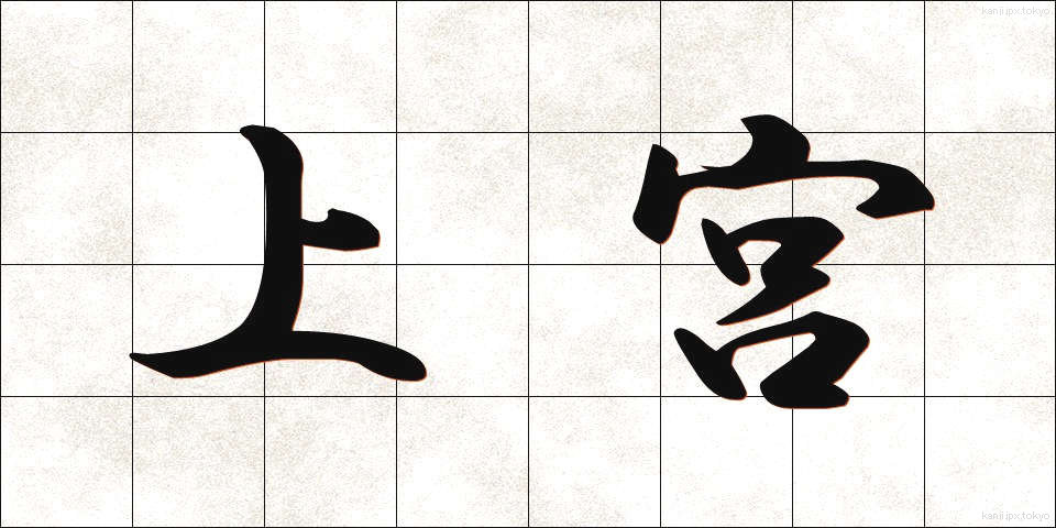 上宮 (じょうぐう)