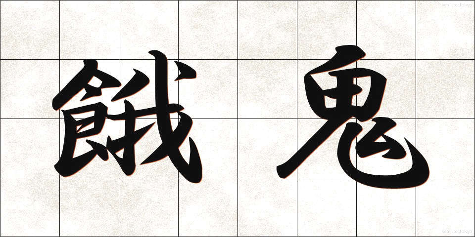 餓鬼 (がき)