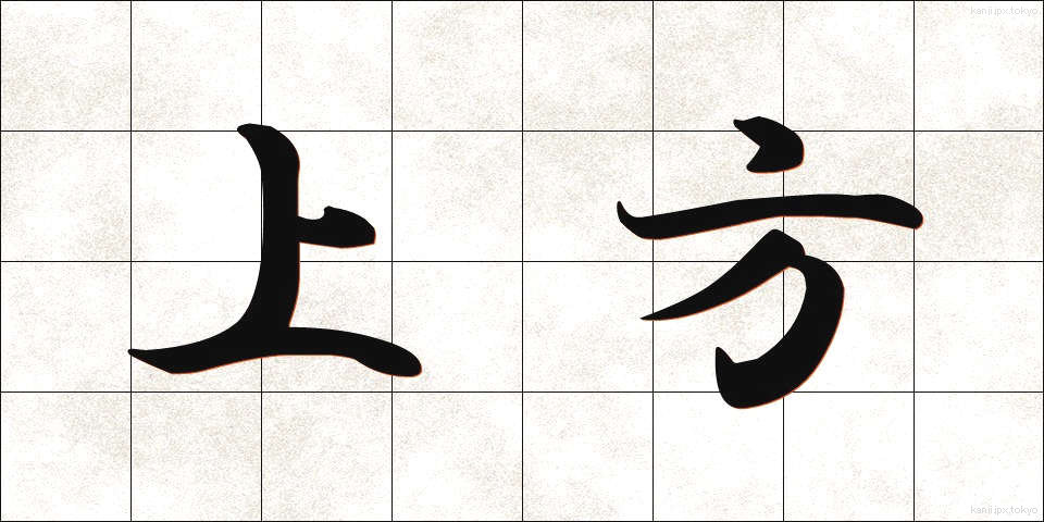 上方 (じょうほう)