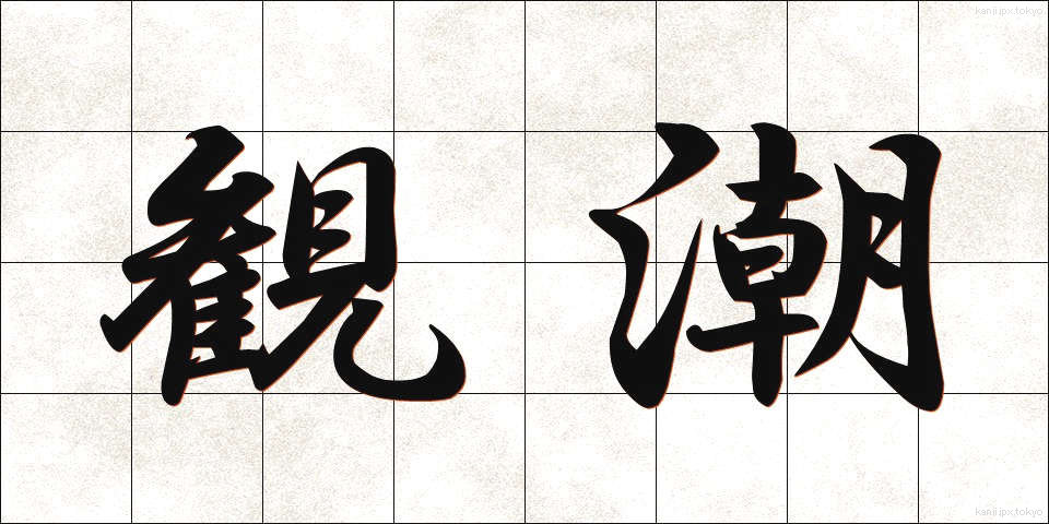 観潮 (かんちょう)