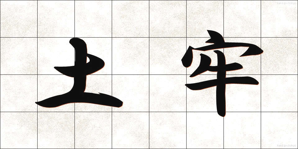 土牢 (どろう)