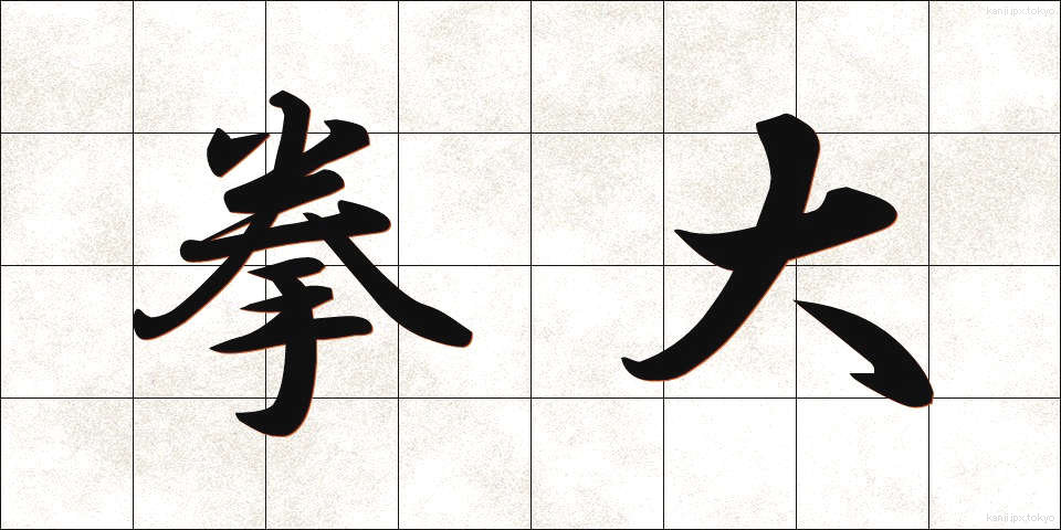 拳大 (けんだい)