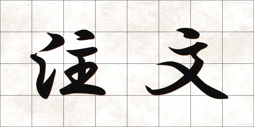 注文 (ちゅうもん)