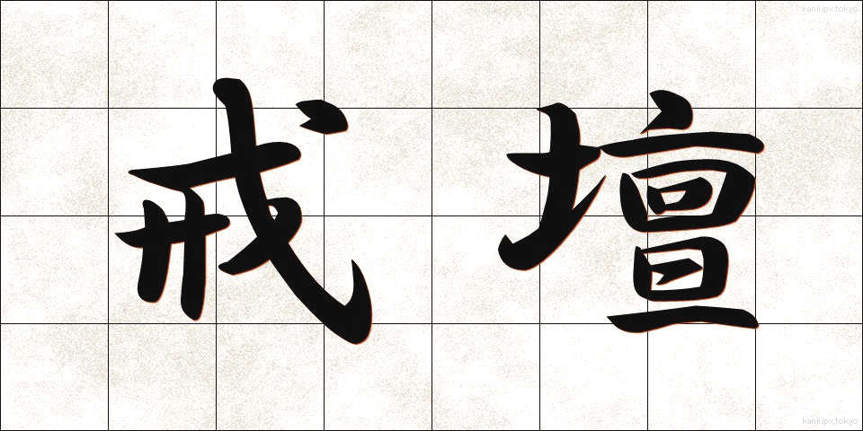 戒壇 (かいだん)
