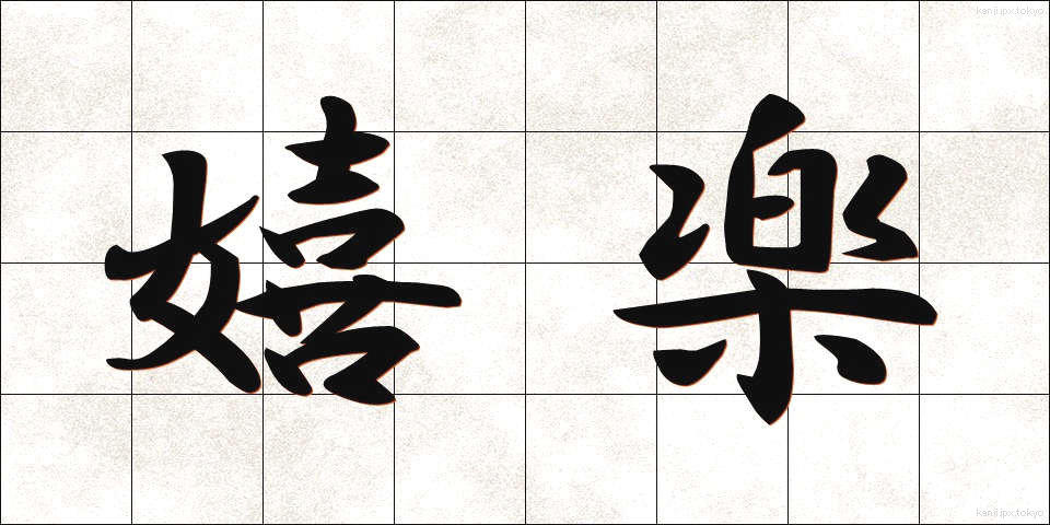 嬉楽 (きらく)