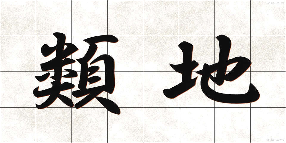 類地 (るいち)