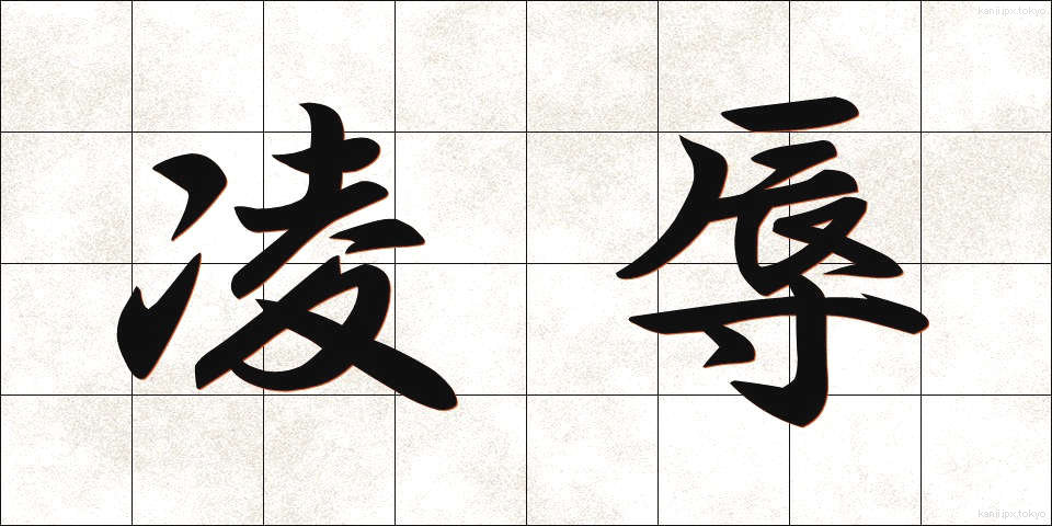 凌辱 (りょうじょく)