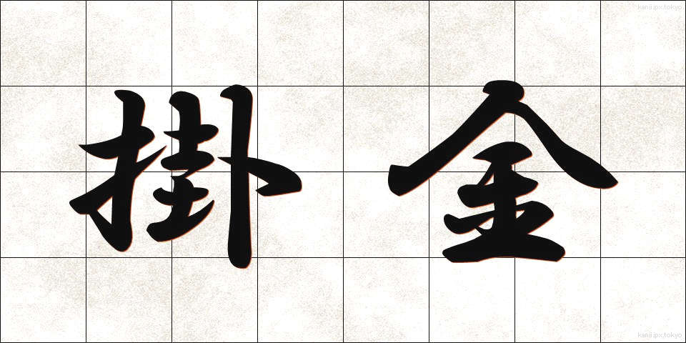 掛金 (かけきん)