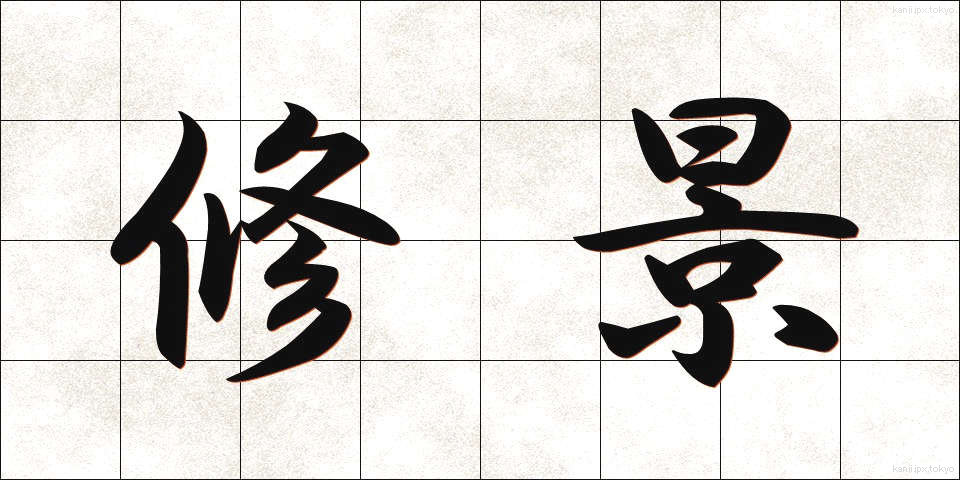 修景 (しゅうけい)