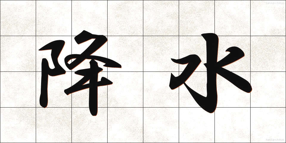 降水 (こうすい)