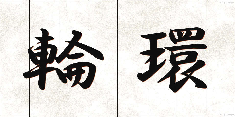 輪環 (りんかん)