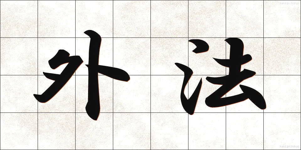 外法 (がいほう)