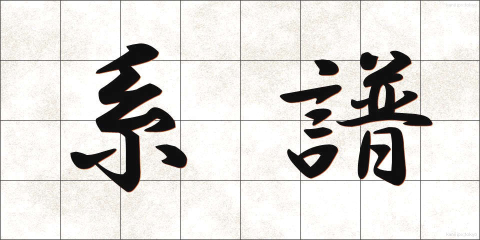 系譜 (けいふ)