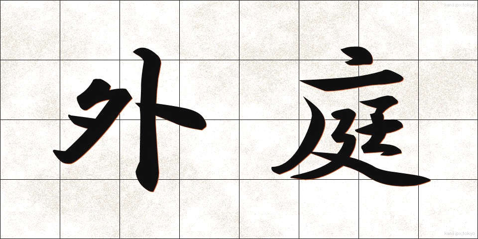 外庭 (がいにわ)