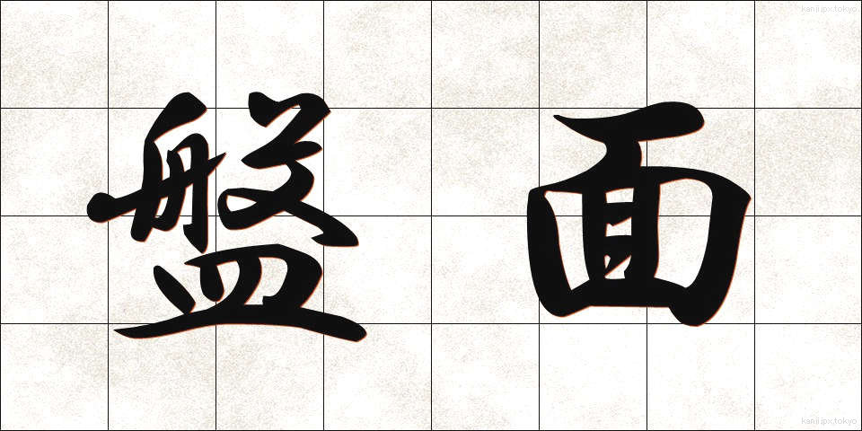 盤面 (ばんめん)