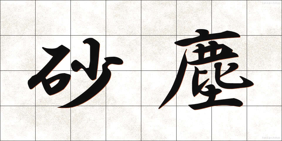 砂塵 (さじん)