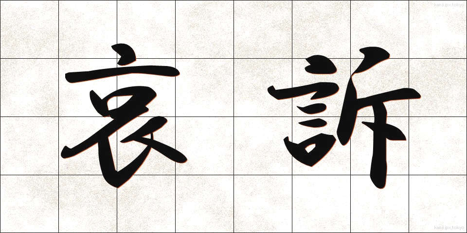 哀訴 (あいそ)