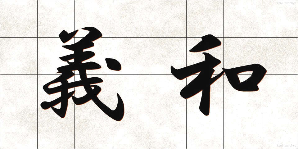 義和 (ぎわ)