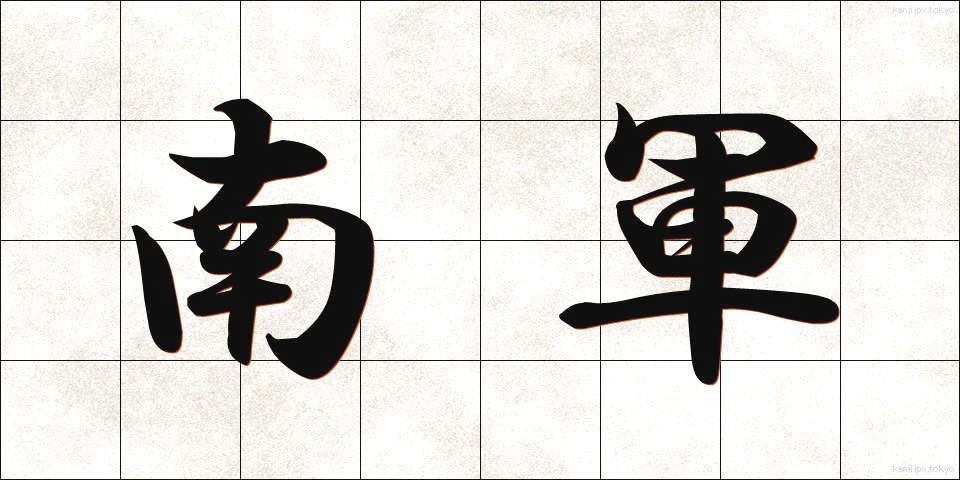 南軍 (なんぐん)